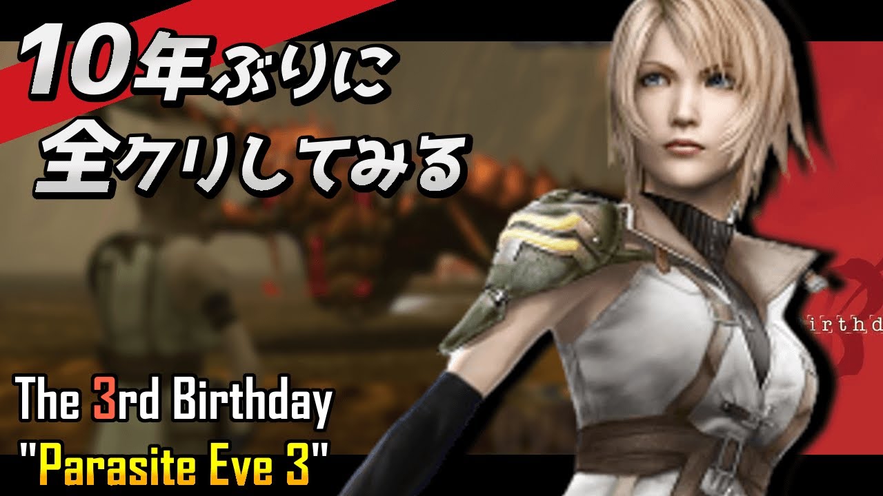 【The 3rd Birthday】ザ・サードバースデイを10年ぶりに全クリしてみる【パラサイト・イヴ3 リメイク期待】