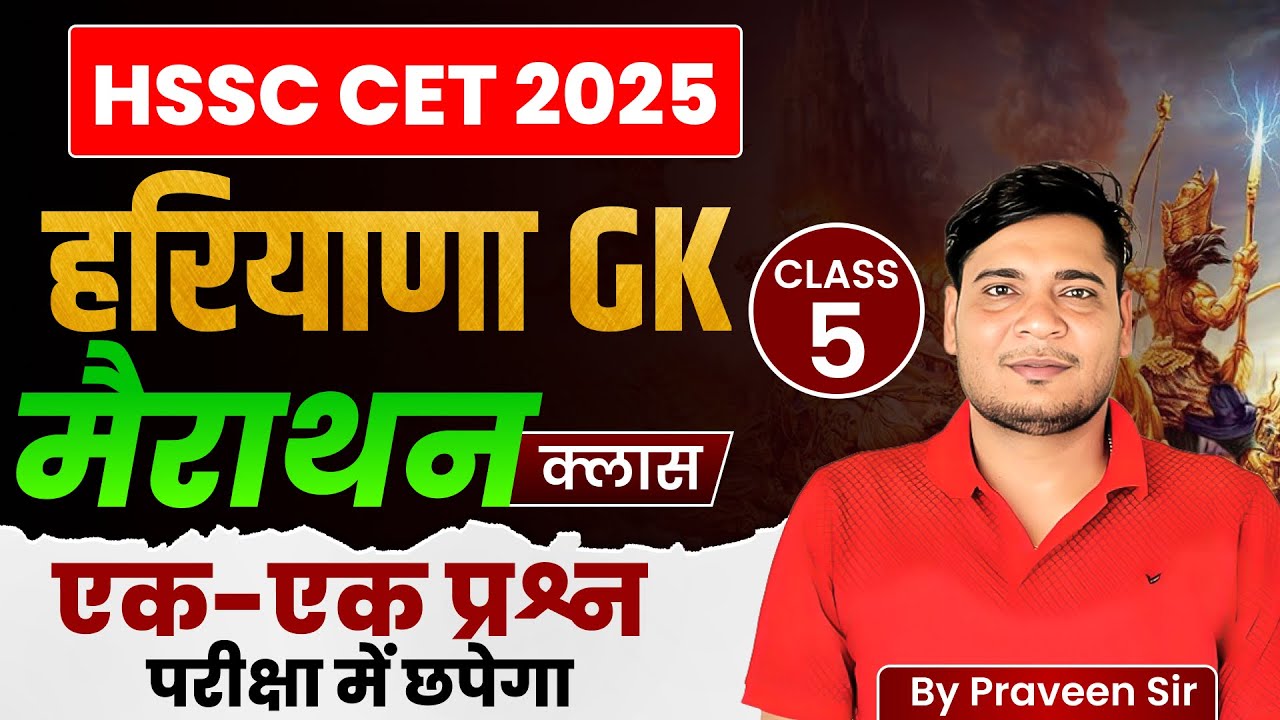 Complete Haryana GK For Cet | HSSC GK Previous Year Question - 5|hssc Cet GK Marathon Class 2025