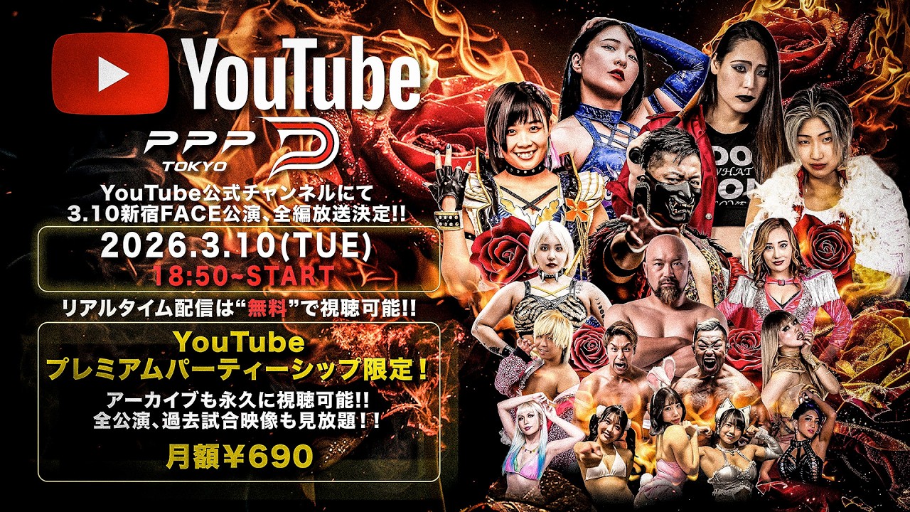 【全試合生配信】PPPTOKYO『Brilliant Dream−希望の祭宴−』【2026.3/10 新宿FACE】#ppptokyo #プロレス #ちゃんよた #女子プロレス