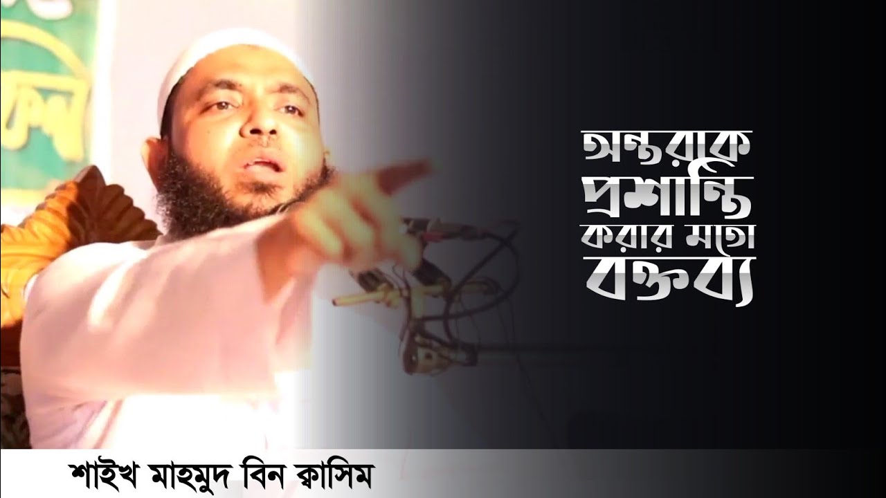 অন্তরকে প্রশান্তি করার মতো একটি বক্তব্য..