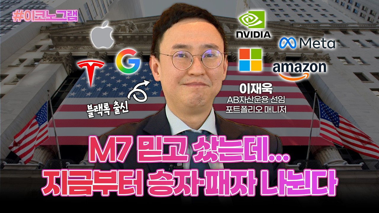 지금 안 바꾸면 늦습니다 (M7 투자)ㅣAB자산운용 이재욱 선임 포트폴리오 매니저ㅣ이코노그램