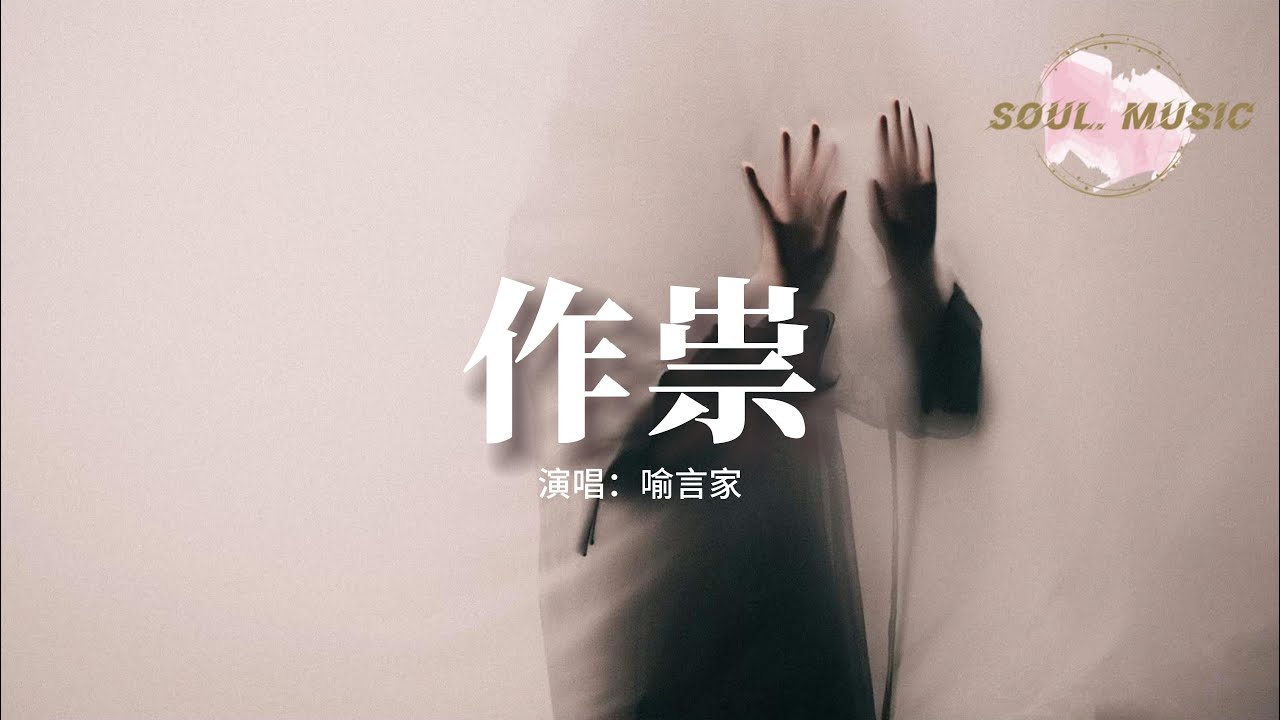 喻言家 - 作祟『從不肯後退 看不清錯與對，才換來這種自我煎熬的體會。』【動態歌詞MV】