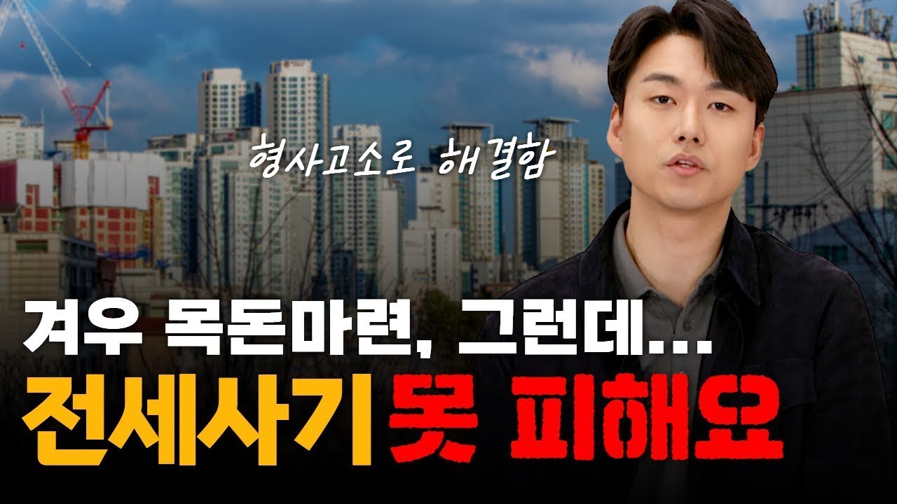 전세사기고소 방법의 모든것, 3억 보증금 되찾은 실제사례  | 형사전문변호사 장현오