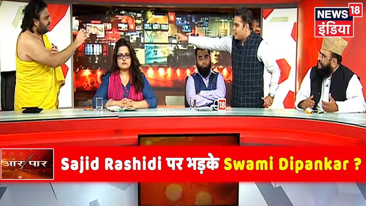 आखिर Sajid Rashidi ने ऐसा क्या कहा, Debate छोड़कर जाने लगे Swami Dipankar ? | Aar Paar | Amish Devgan