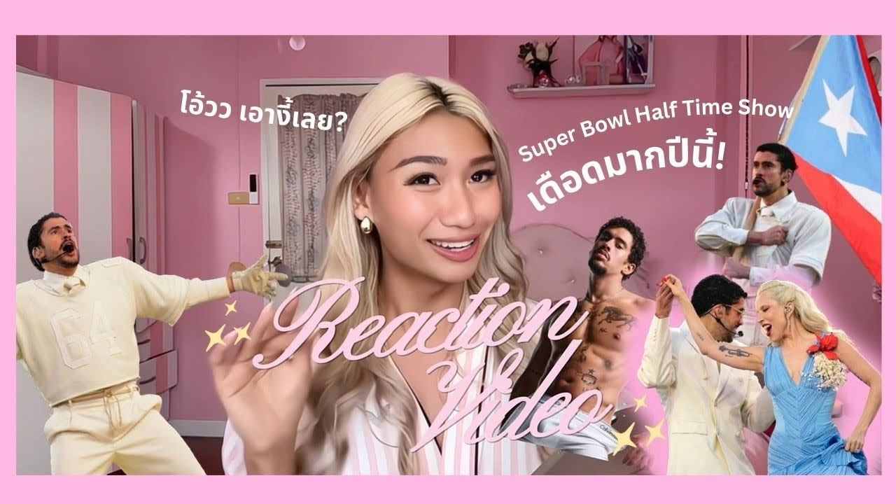 🔥รีแอคชั่น Super Bowl Half Time Show 2026 ปีนี้ Bad Bunny โชว์โหด!! สะท้านการเมือง!!! I Vritney