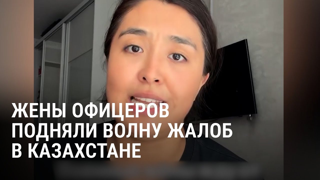 Семьи военнослужащих Казахстана жалуются на бедственное положение