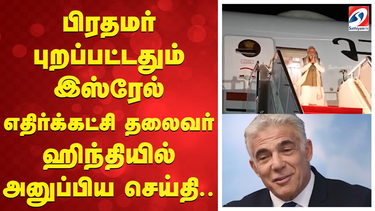 பிரதமர் புறப்பட்டதும் இஸ்ரேல் எதிர்க்கட்சி தலைவர் ஹிந்தியில் அனுப்பிய செய்தி..