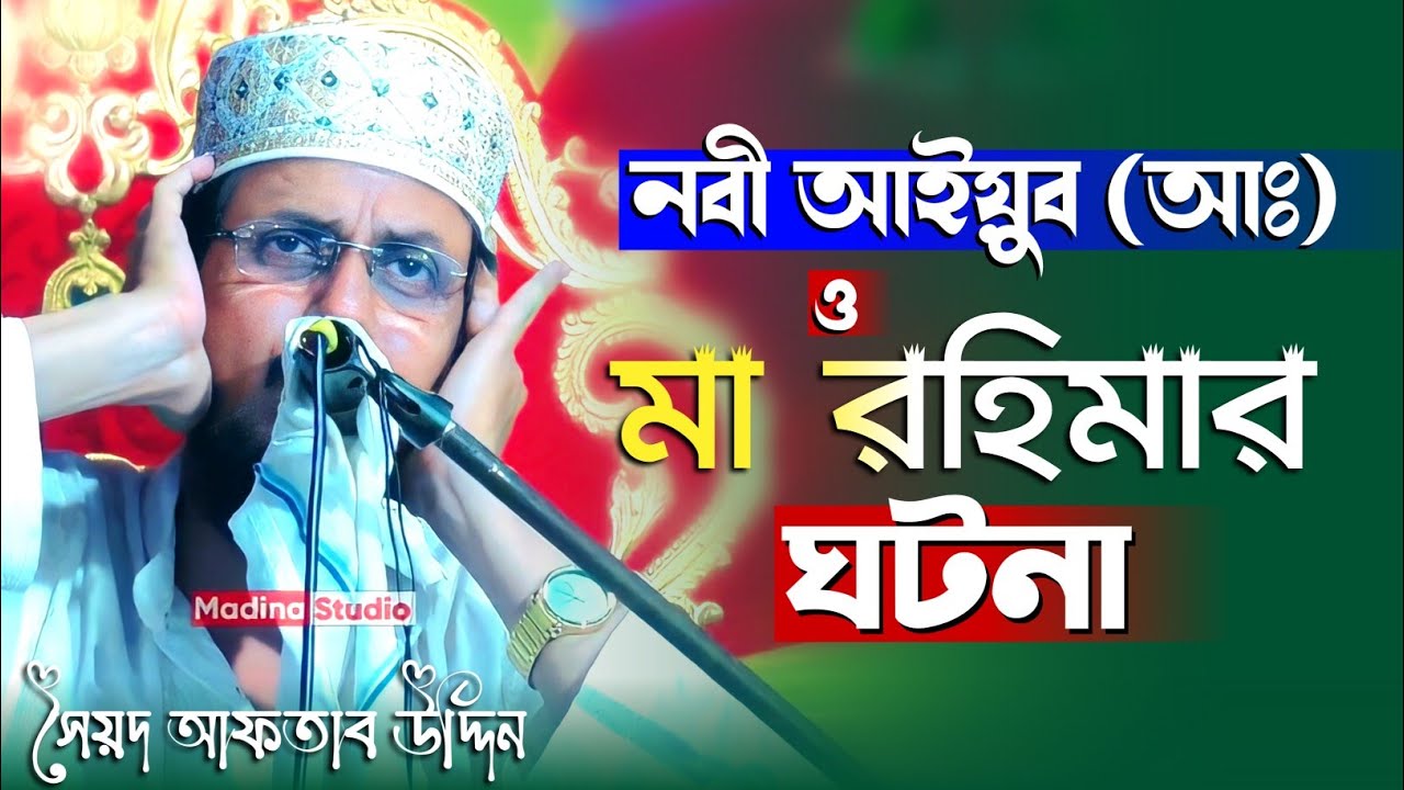 নবী আইয়ুব (আঃ) ও মা রহিমার ঘটনা | Syed Aftab Uddin waz | সৈয়দ আফতাব উদ্দিন সাহেব