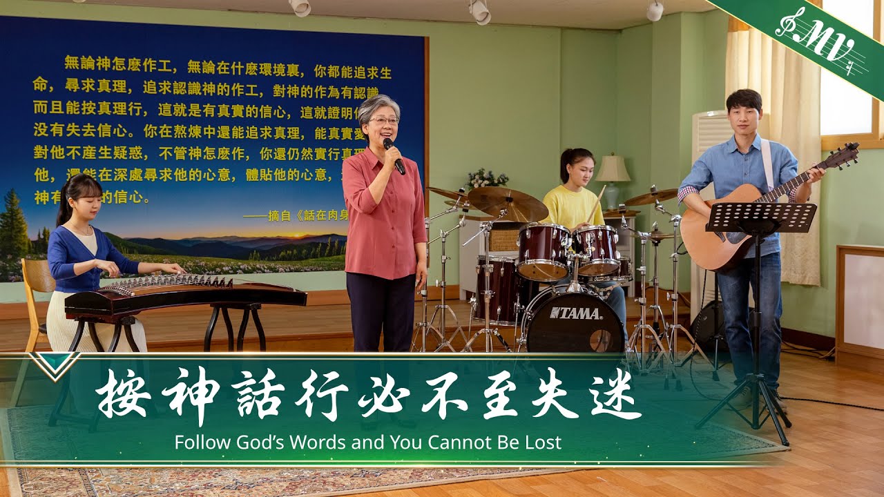 基督教會歌曲《按神話行必不至失迷》【詩歌MV】