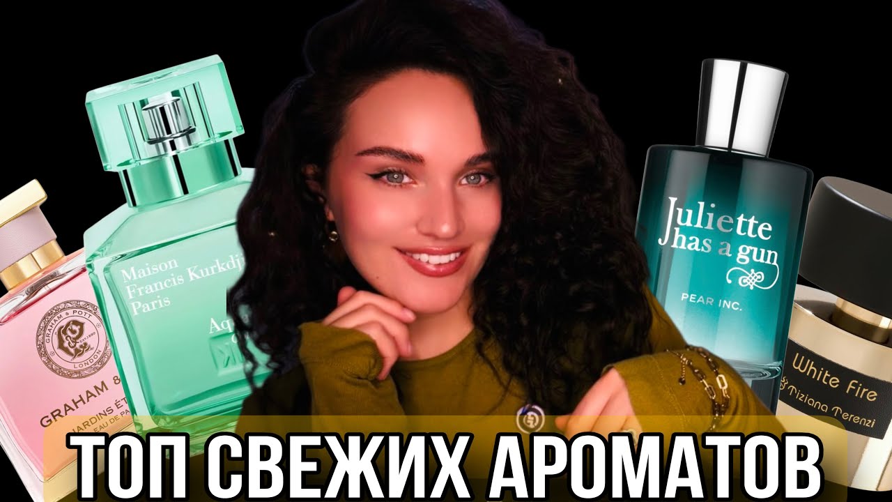 ОСВЕЖАЮЩИЙ ПАРФЮМ | ЦИТРУСОВЫЙ | ЗЕЛЕНЫЙ | ЦВЕТОЧНЫЙ #духи #парфюм #ароматы