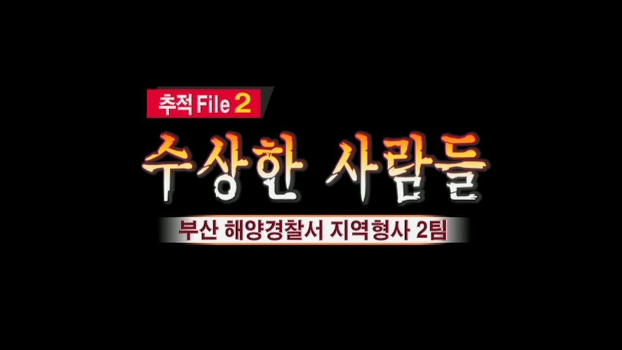 [현장추적싸이렌] 수상한 사람들-그 사람들의 비밀은 과연..?