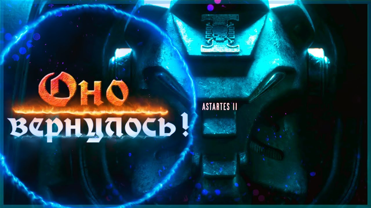 Astartes II | Озвучка и Разбор Трейлера! | Warhammer 40000
