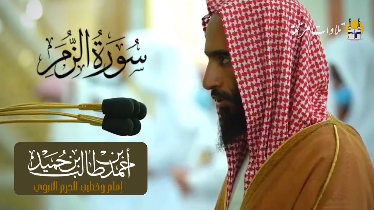 تلاوة بهيّة لسورة الزمر كاملة للشيخ أحمد بن طالب  من صلاة الفجر