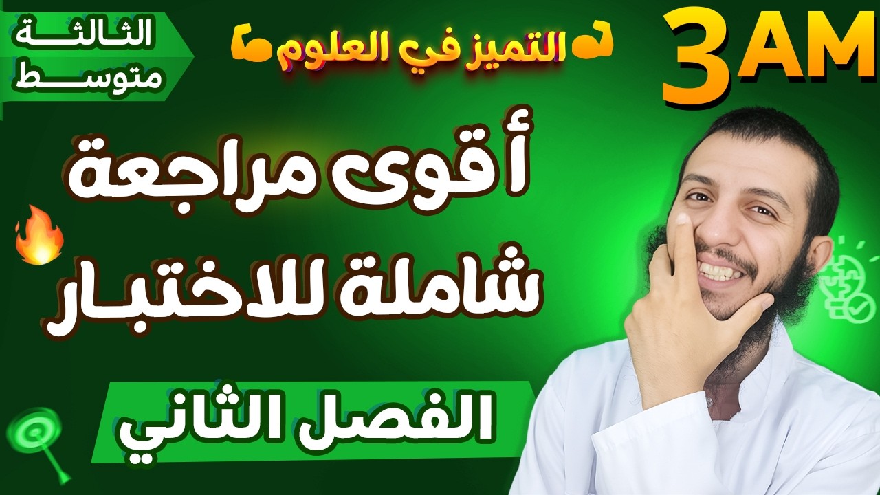 ثالثة متوسط أقوى مراجعة شاملة لاختبار الفصل الثاني علوم طبيعية