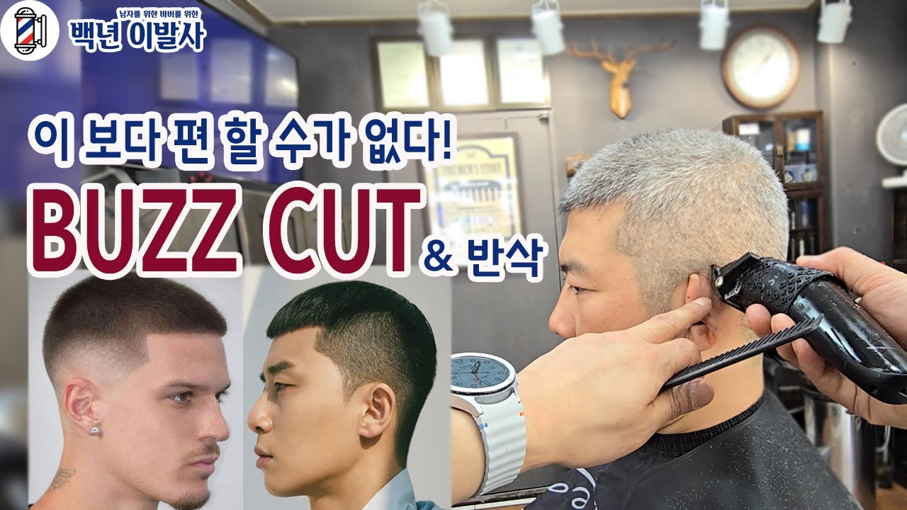 이보다 편할 수가 없다! 버즈컷을 해보자~