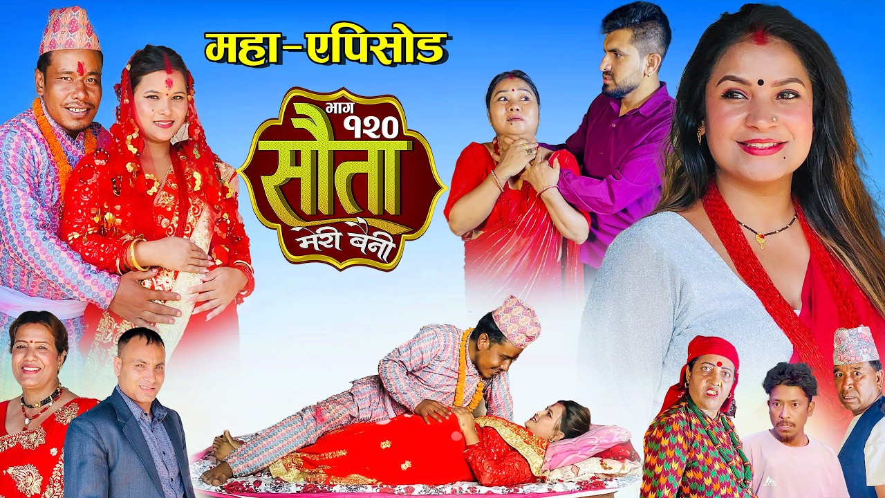 𝐒𝐀𝐔𝐓𝐀 𝐌𝐄𝐑𝐈 𝐁𝐀𝐈𝐍𝐈 || Ep -120 || सौता मेरी बैनी || कथा घरको || 22th Jun. 2026 Nepali Social Drama