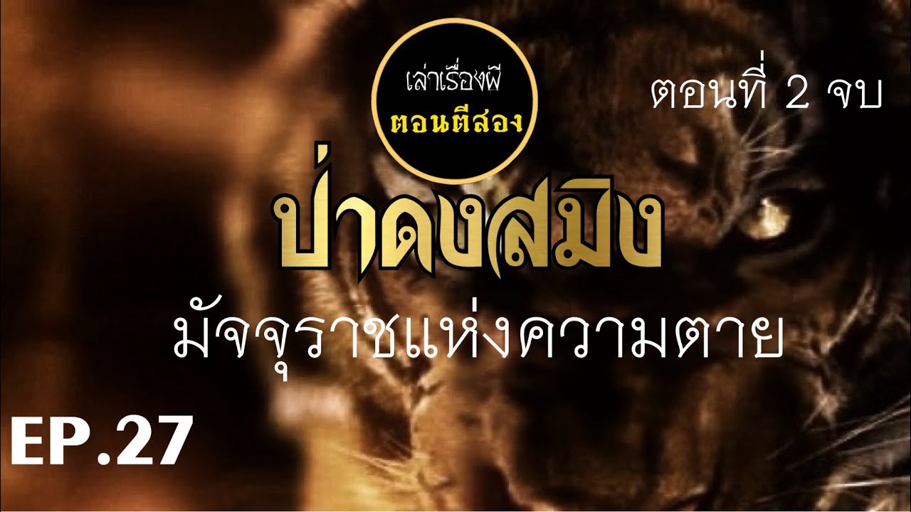 เล่าเรื่องผีตอนตีสอง EP.27 | ป่าดงสมิงมัจจุราชแห่งความตาย ตอนที่ 2 ตอนจบ