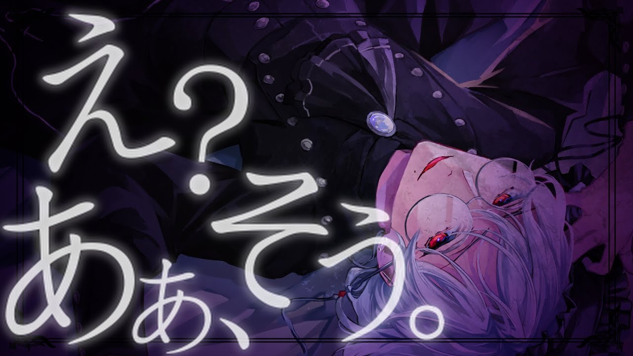 【え？あぁ、そう。/ 蝶々P】ヴィジュアル系にして歌ってみた【#新人Vtuber#新人歌い手グループ】