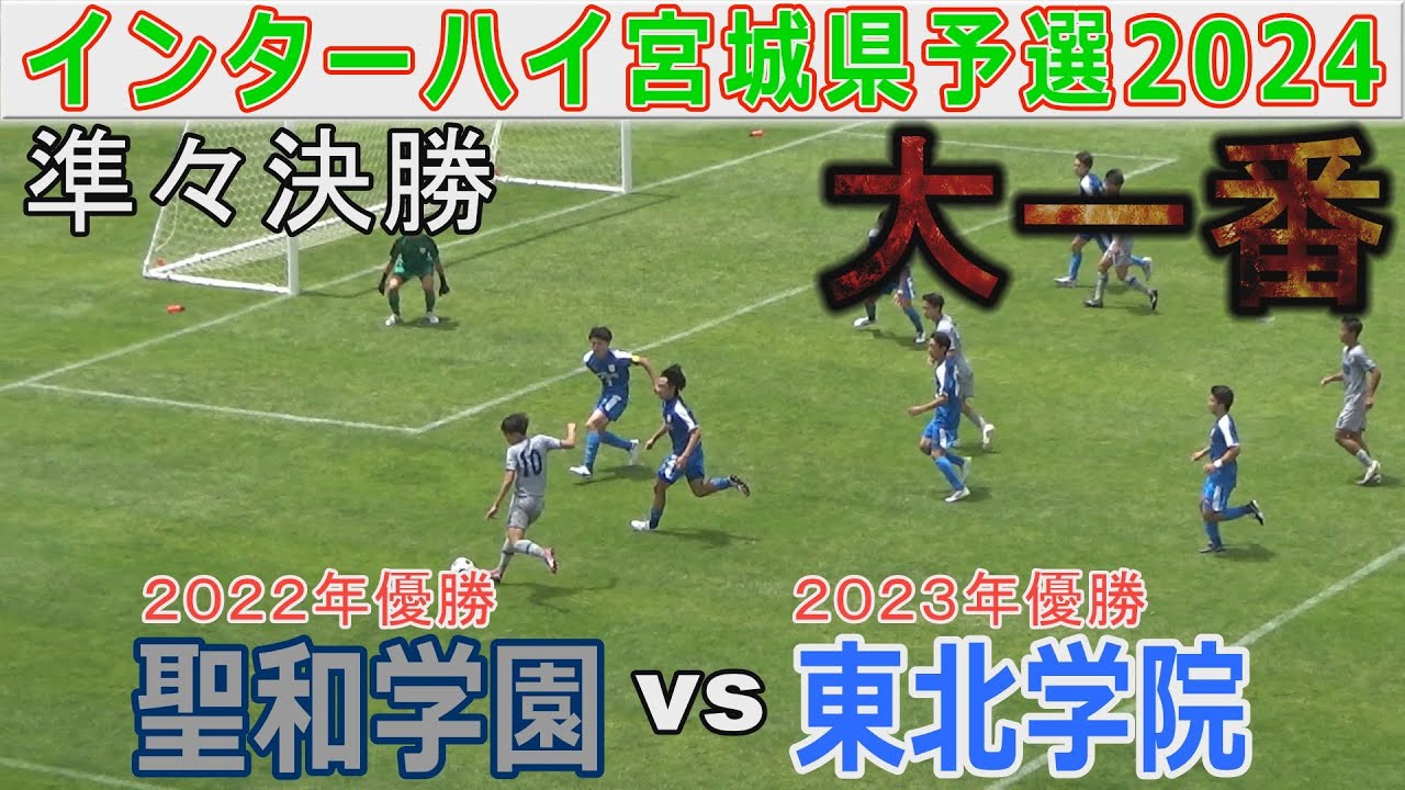 【準々決勝】聖和学園 vs 東北学院 インターハイ宮城県予選2024