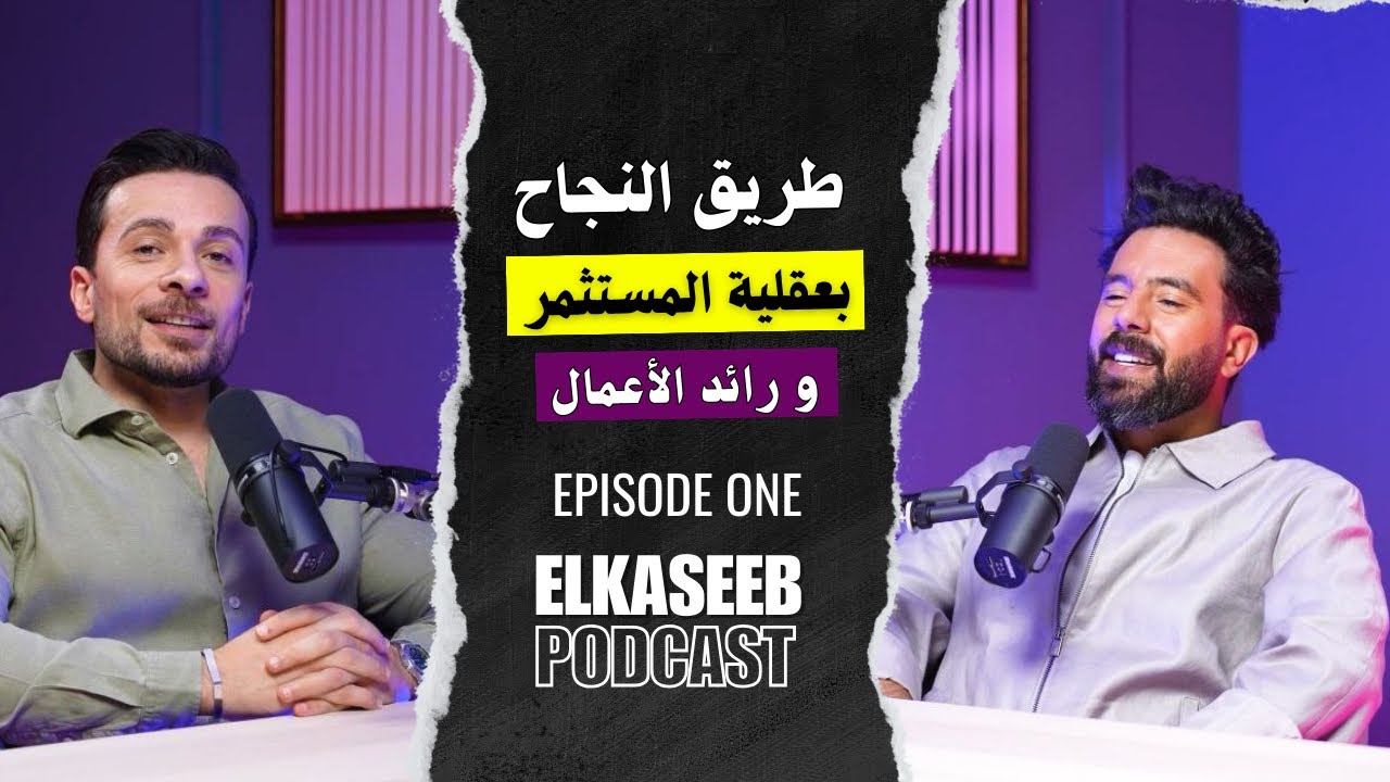 طريق النجاح بعقلية المستثمر ورائد الأعمال (الحلقة الأولى)