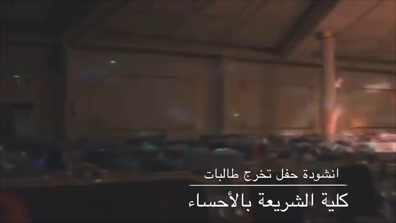 انشودة حفل تخرج طالبات كلية الشريعة بالأحساء