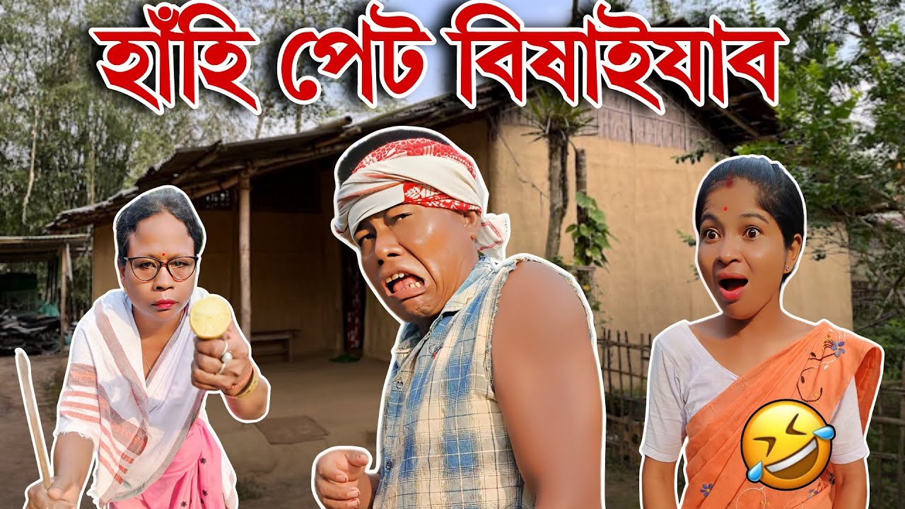 নেমুটেঙাৰ বাবে গাঁওত হাহাকাৰ! 🤣🍋 | Ajit Sonowal Comedy 2025