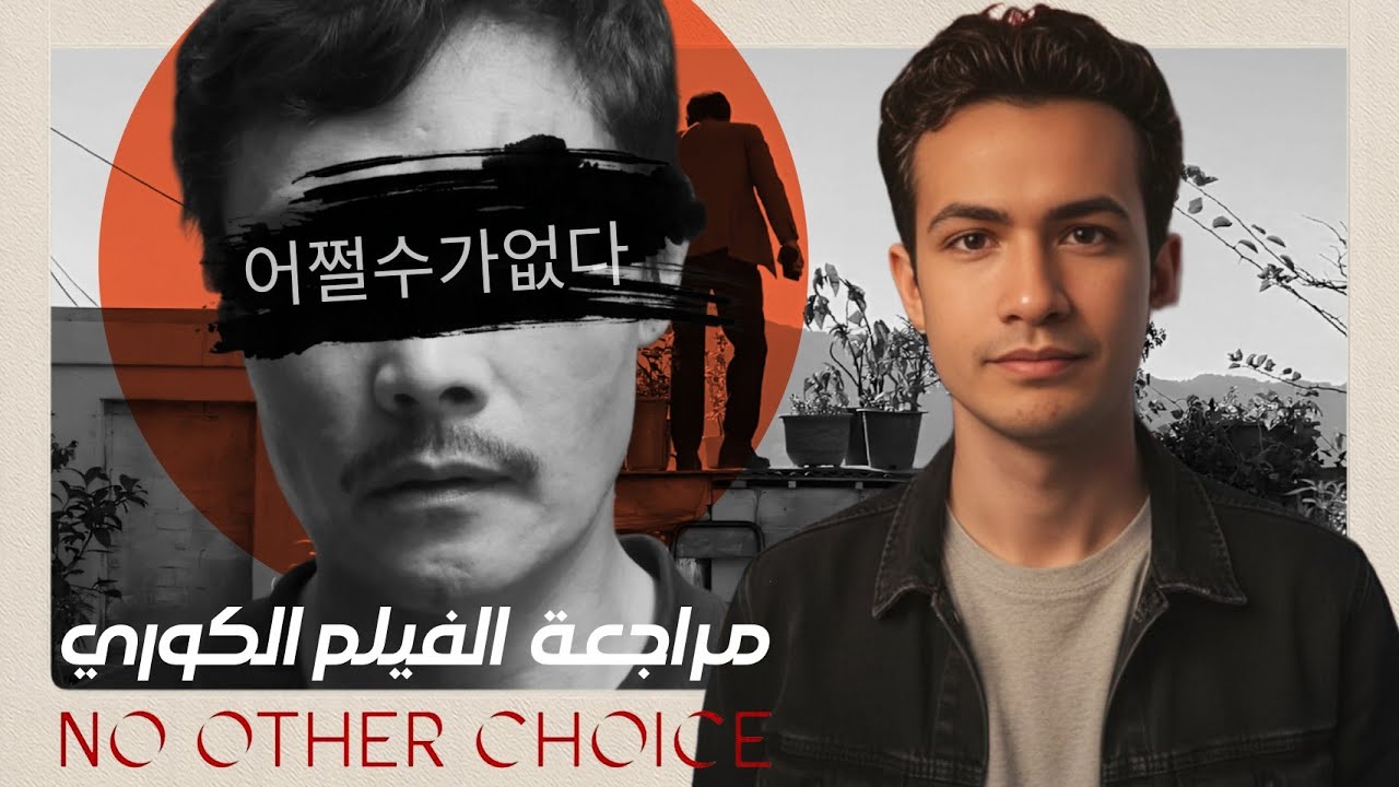 ✧ مناقشة ومراجعة فيلم No Other Choice (2025) ✧العلاقة الـ Toxic بين البشر والرأسمالية 💸🔥