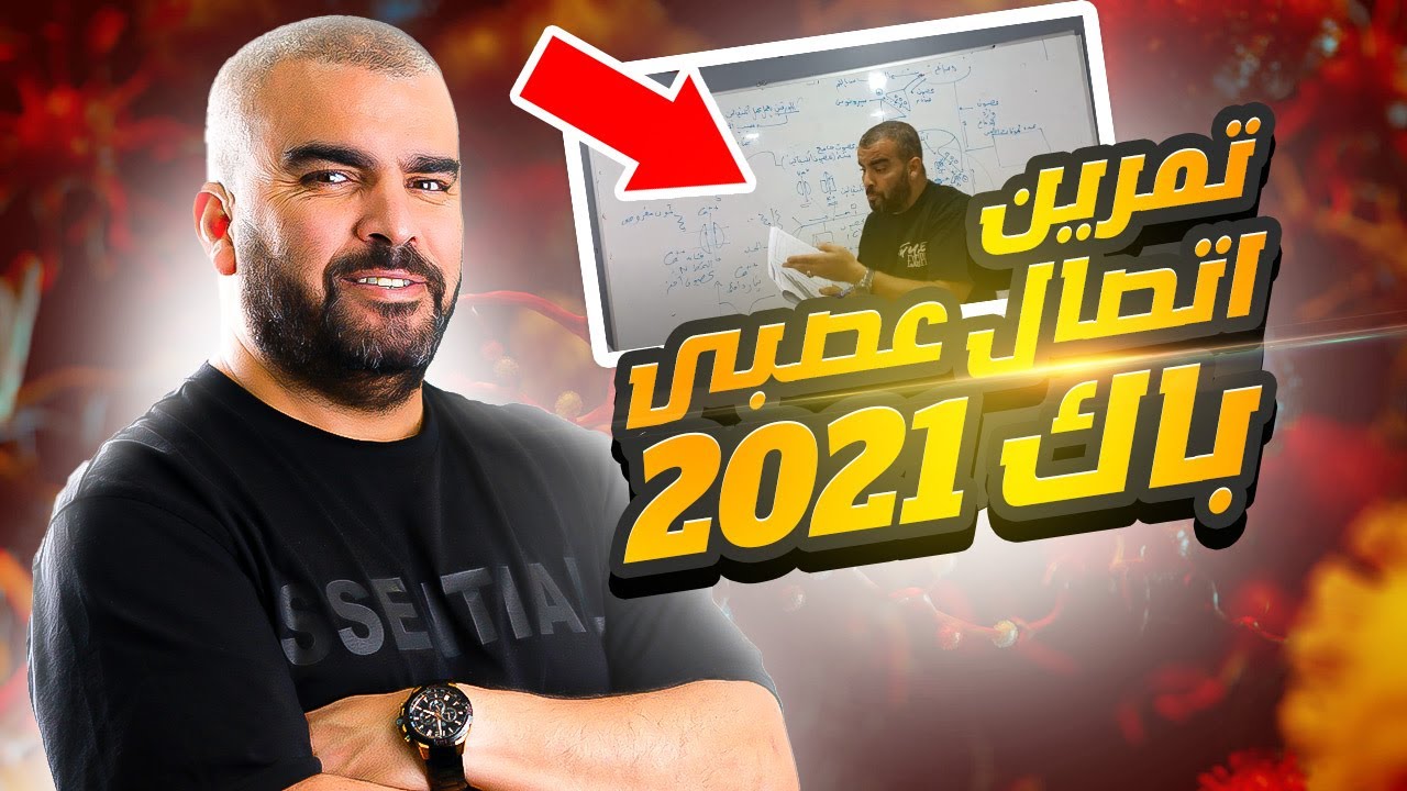 تمرين اتصال عصبي باك 2021 علوم الطبيعة والحياة قوة