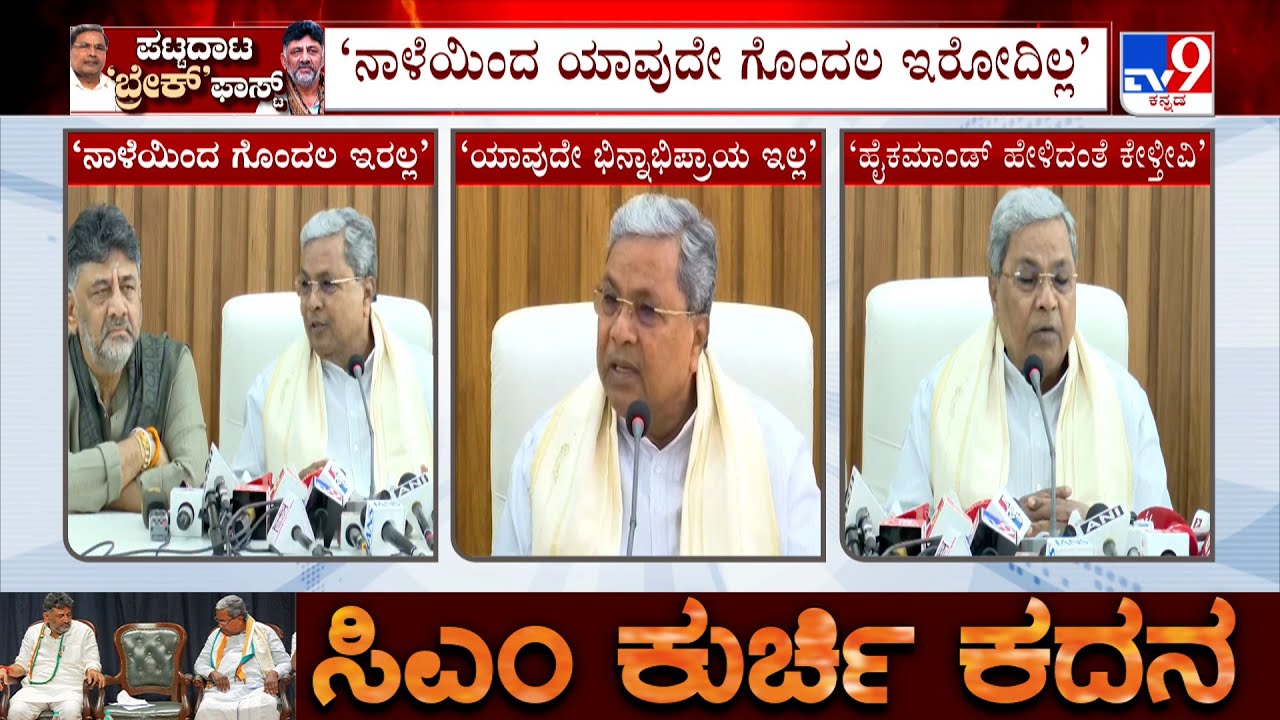 CM Siddaramaiah, DCM DK Shivakumar Say 'No Confusion' After Breakfast Meet