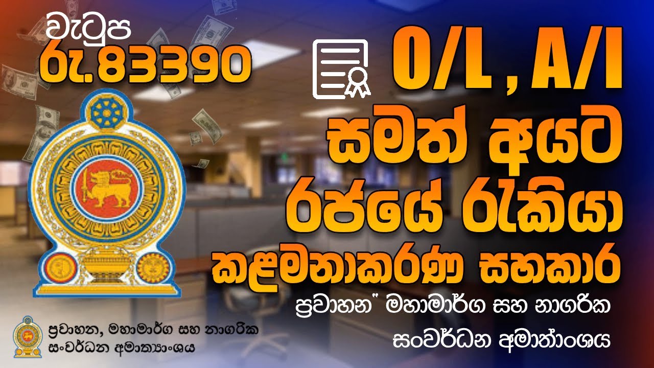 සා/පෙළ සමත් අයට රජයේ රැකියා අවස්ථා | Management Assistant Job Vacancy 2025