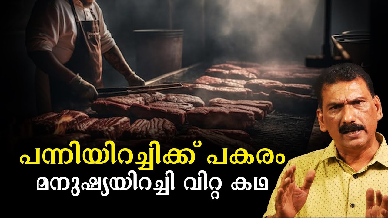 രുചികരമായ പിഗ് ബൺ വിളമ്പിയ ഹോട്ടലിന്റെ രഹസ്യം | BS Chandra Mohan | Mlife Daily