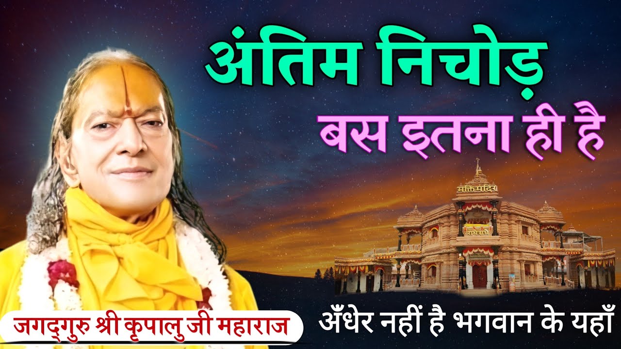 अंतिम निचोड़ बस इतना ही है | The Final Conclusion
