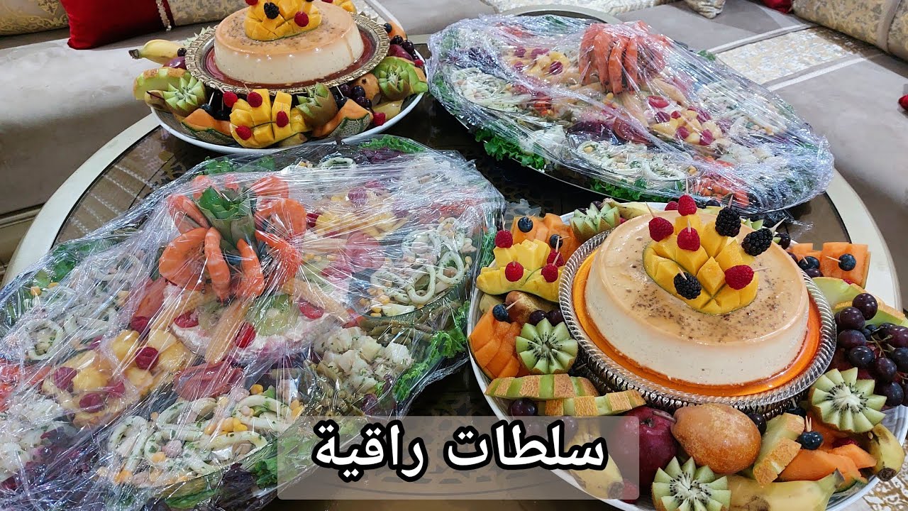 سلطة راقية العراضات في وقت قصير حضرت جوج طباسل كبار سلطات راقية كتحمر الوجه و سهلة للمبتدئات