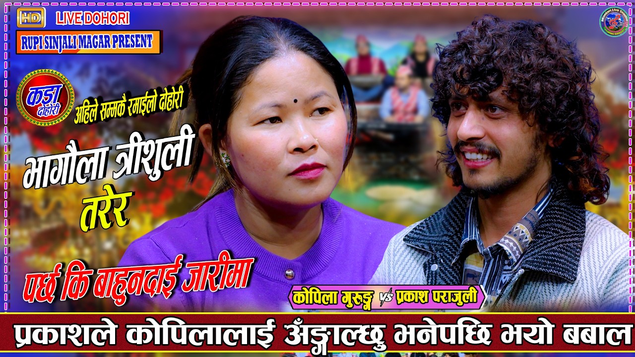 प्रकाशले कोपिलालाई अँगाल्छु भनेपछि भयो बबाल Prakash Parajuli VS Kopila Gurung Live Dohori 2082/2026