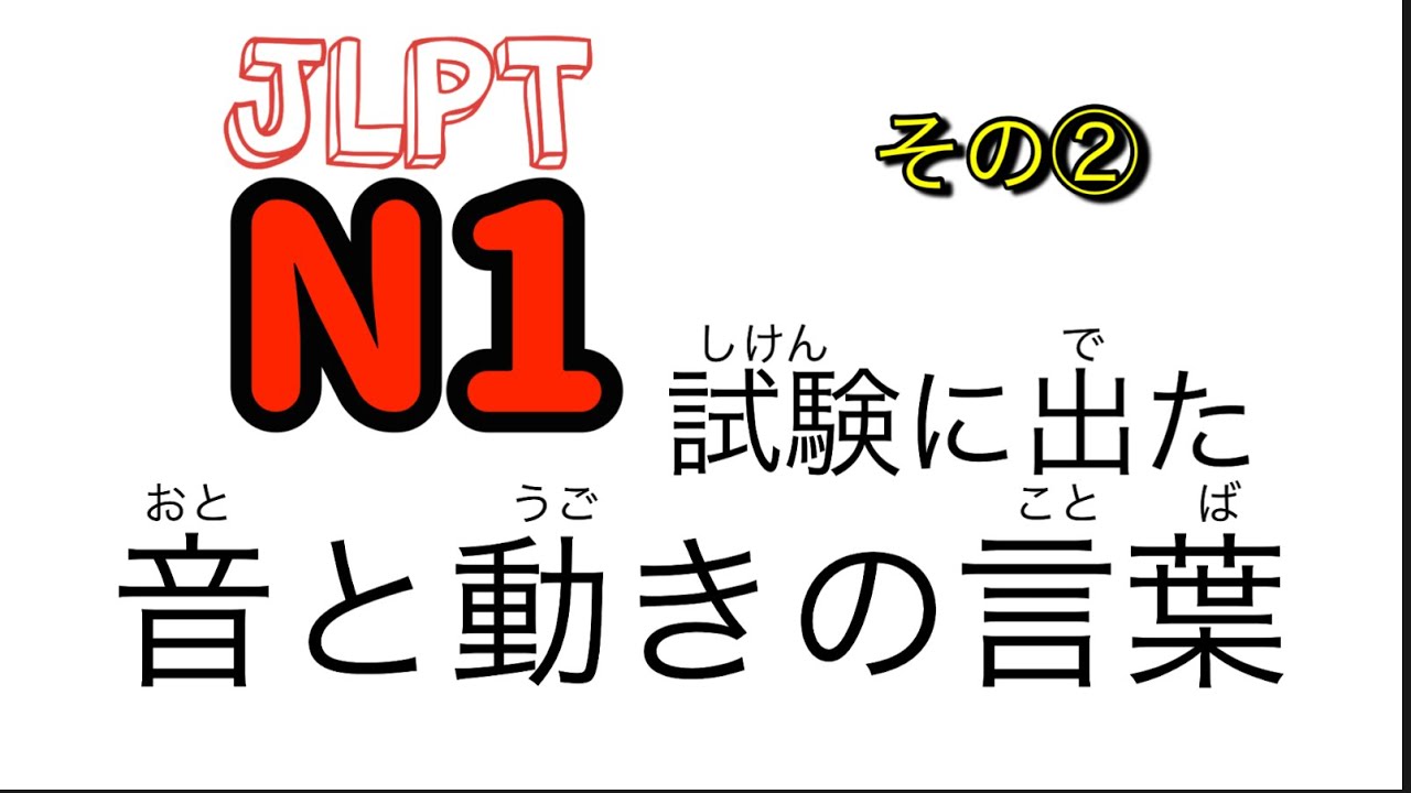 JLPT N1試験に出た音と動きの言葉　第8回