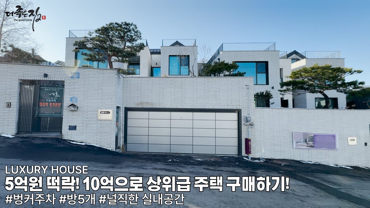 NO.801 5억원 떡락! 부동산 경기 회복전에 요런거 사두세요! 미친 가성비 전원주택 [단독주택]