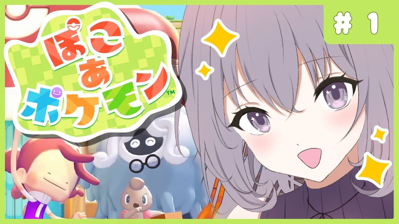 【 #ぽこポケ 】 # 1 ポケモンと暮らせるのかィ！？！？ ˗ˋˏ  ぽこ あ ポケモン ˎˊ˗【九十九つこ/ VTuber #つこらいぶ 】