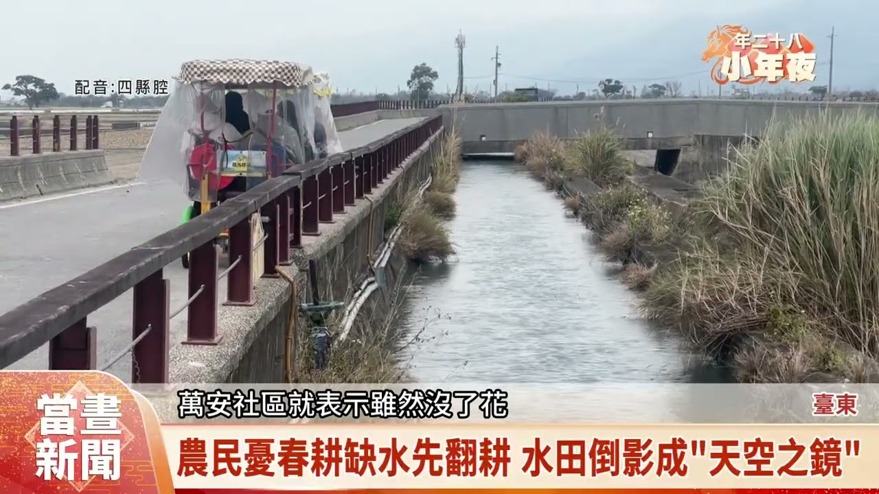 農民翻耕池上恐無花海 水田倒影成「天空之鏡」【客家新聞20260215】