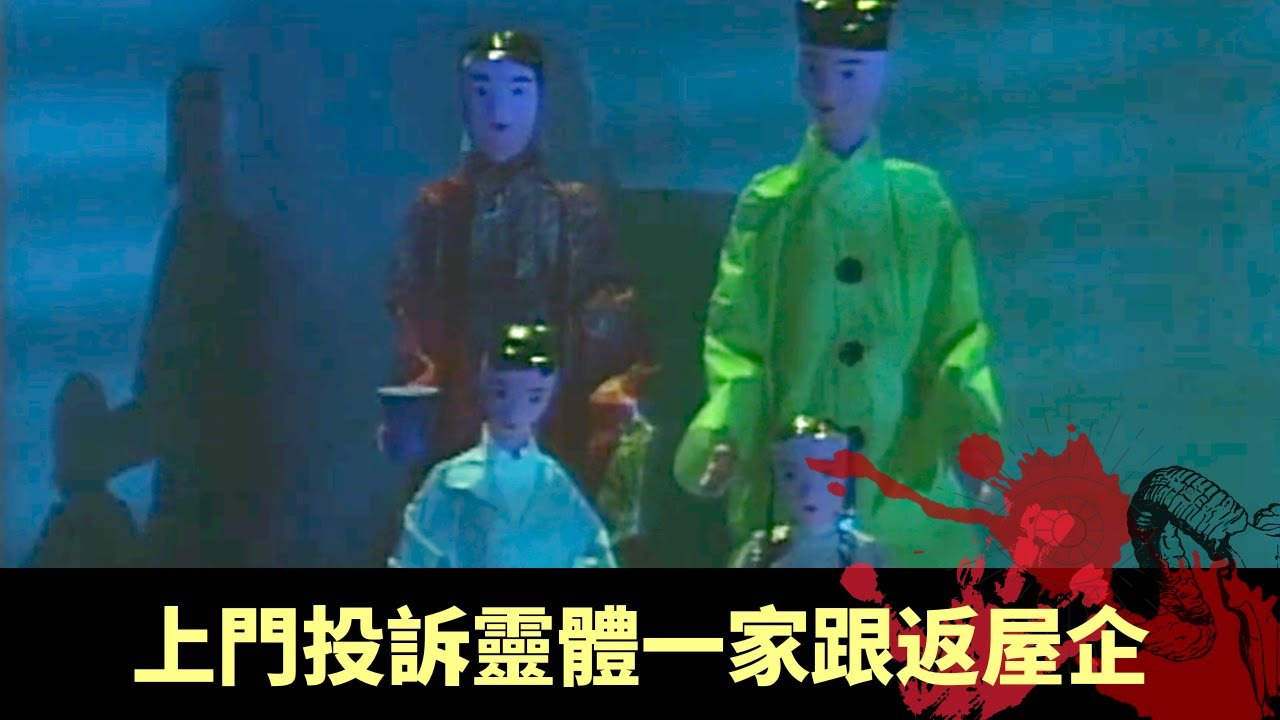 下丨西沙公路古裝外景撞鬼 滅門慘案單位嘈音不斷 上門投訴靈體一家跟返屋企 - 異靈靈異 羅蘭 EP06 在線重溫