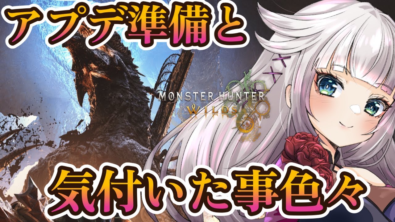 第４弾アプデ来るのでゴグマジオスの準備！アーティア素材を集めながら色々話す参加型【MHWilds/モンハンワイルズ】