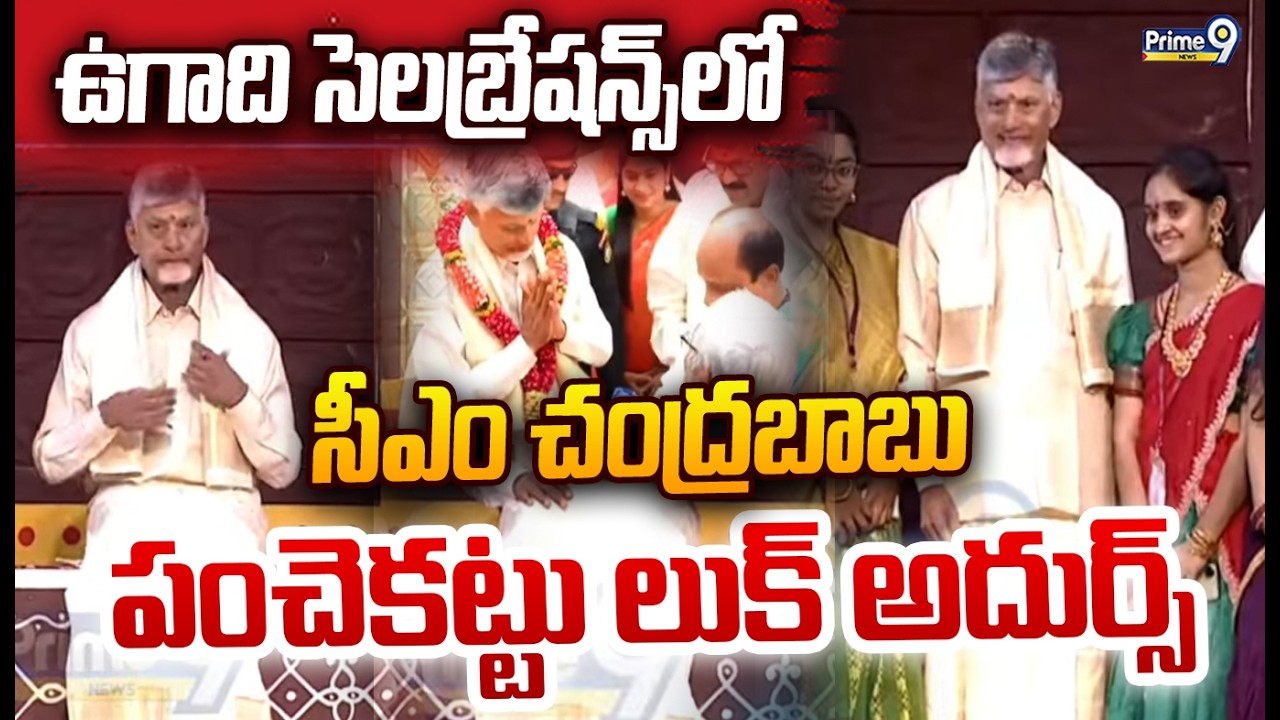 ఉగాది సెలబ్రేషన్స్ లో సీఎం చంద్రబాబు పంచెకట్టు లుక్ అదుర్స్ | CM Chandrababu at Ugadi Celebrations