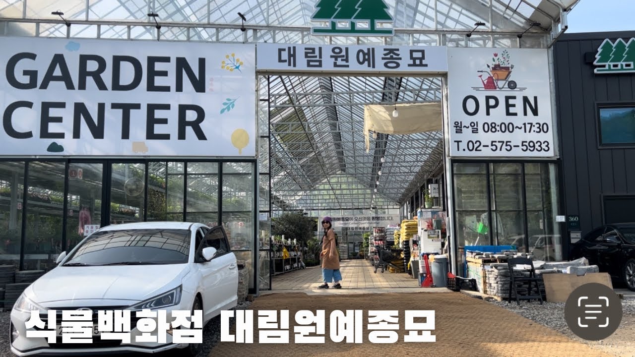 식물쇼핑하러 대림원예종묘에 다녀왔어요 | 꽃시장_ 꽃모종 나무모종 | 텃밭 정원가꾸기 | 시골집 일상 | 자급자족 시골라이프