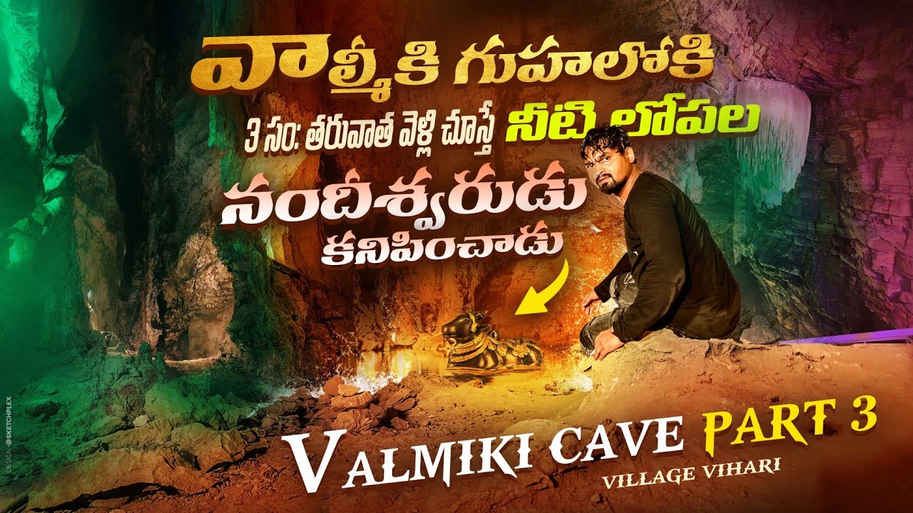 వాల్మీకి గుహకి 3 సం|| తర్వాత వెళ్తే నందీశ్వరుడు కనిపించాడు | Valmiki Caves