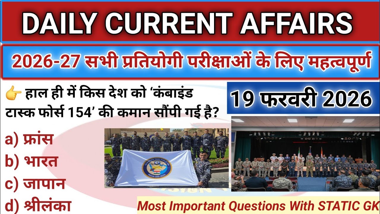 19 फरवरी 2026 करेंट अफेयर्स | CURRENT AFFAIRS IN HINDI | TODAY CURRENT AFFAIRS FOR COMPETITIVE EXAMS
