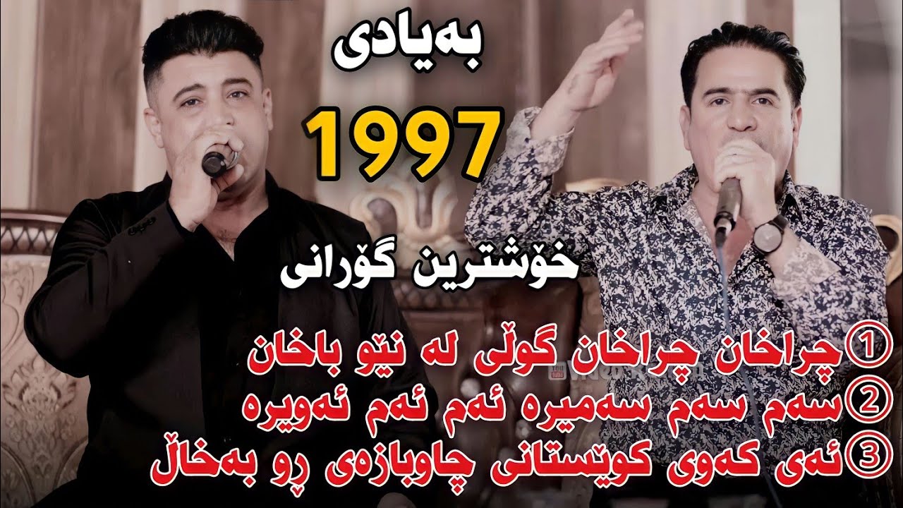 Shirwan Abdwlla w Nariman Mahmud 2023 Gorani Bayadi 1997 Danishtni Chya Ashayar w Fara Si Si