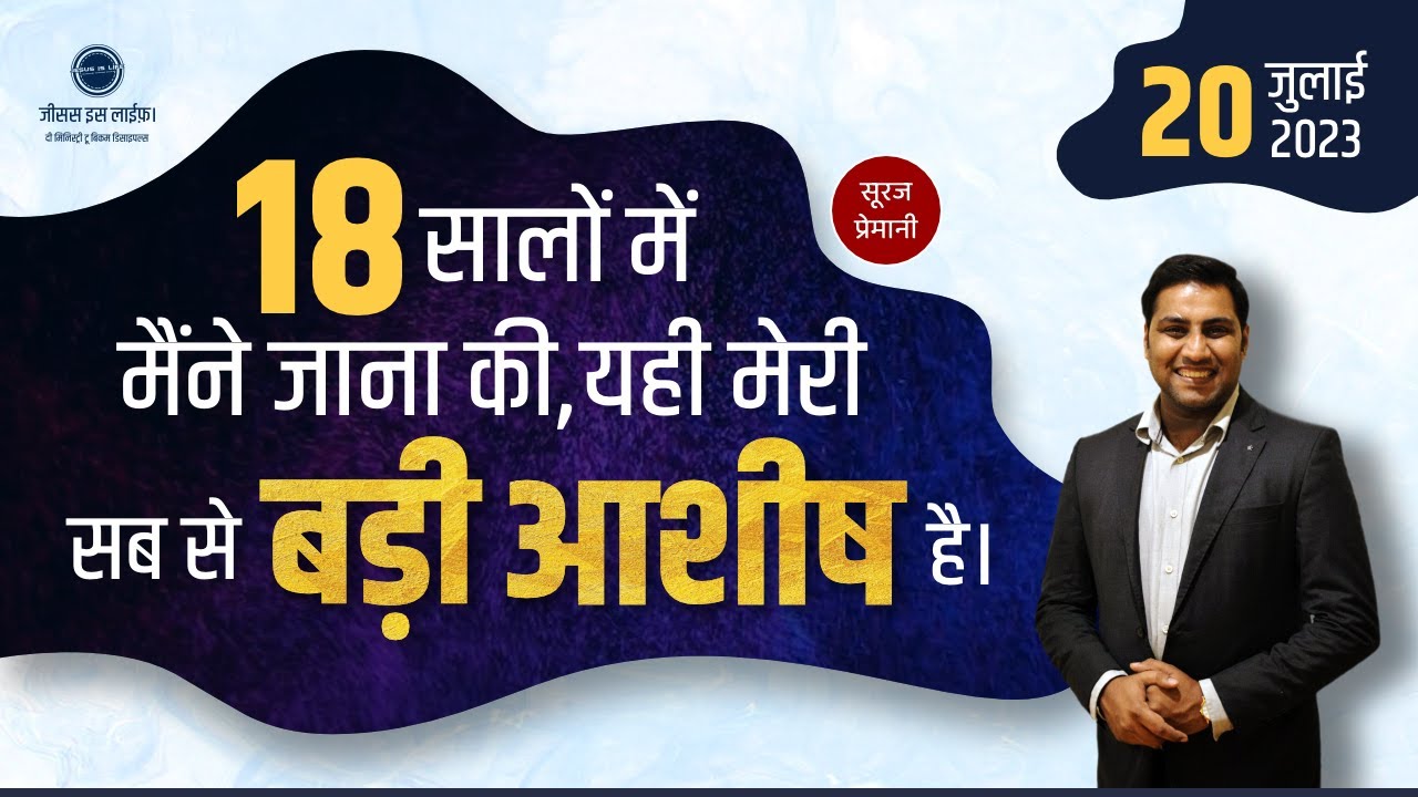 18 सालों में मैंने जाना यही मेरी सब से बड़ी आशीष है -This Is My Greatest Blessing Of 18Yrs -Br Suraj