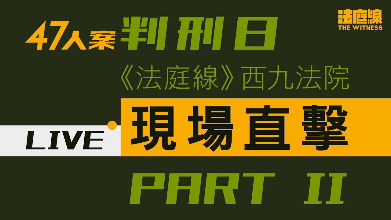 47人案判刑日｜戴耀廷判囚10年、鄒家成判7年9個月第二重判