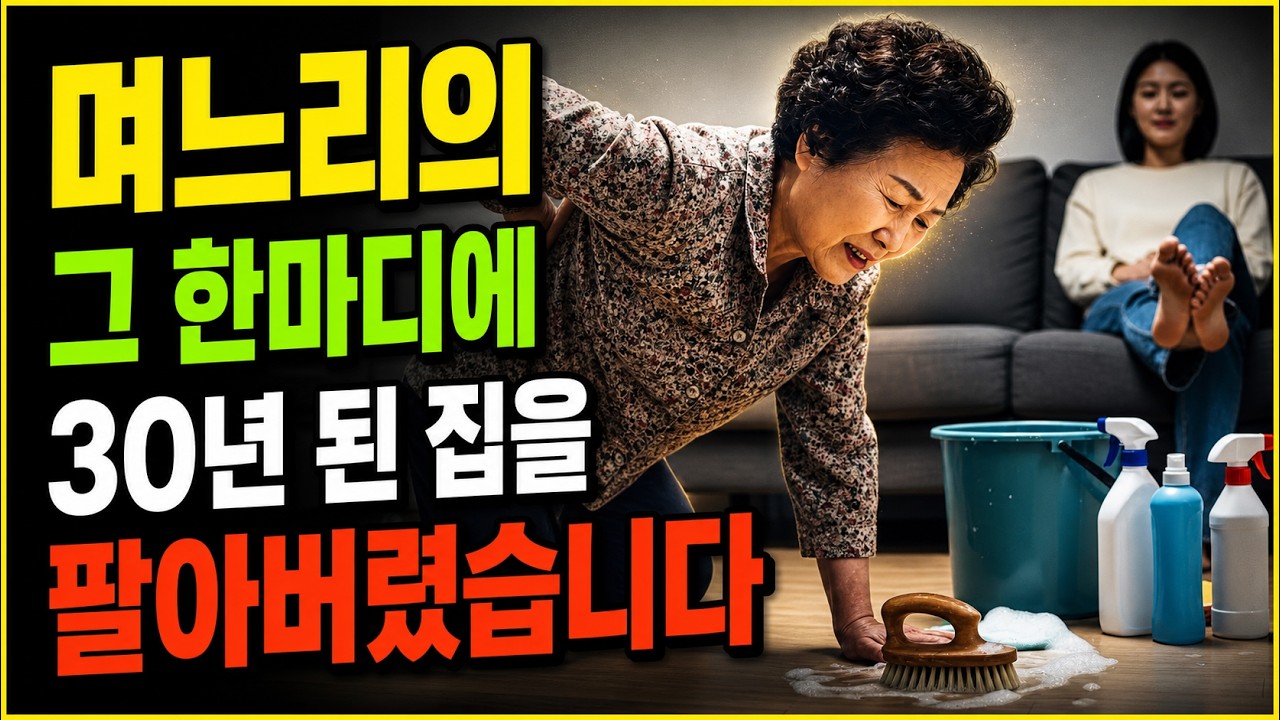 며느리의 그 한마디에 저는 30년 산 집을 팔아버렸습니다.