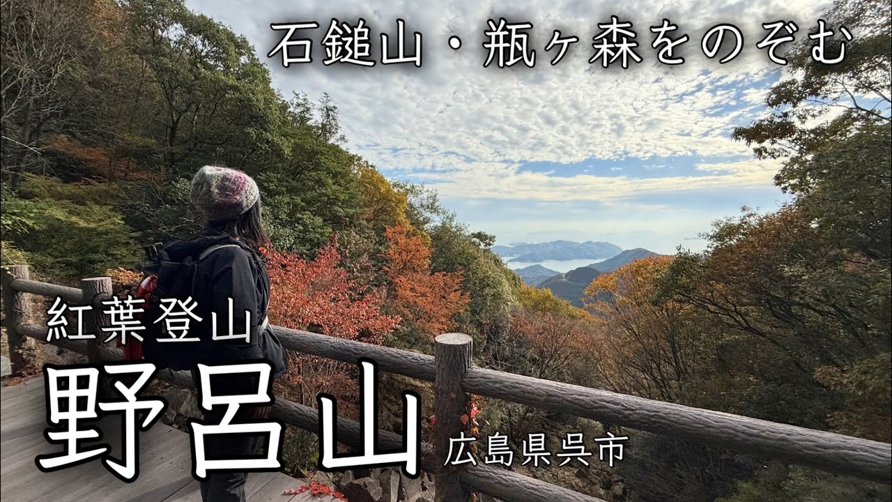 【紅葉野呂山】山頂から石鎚山・瓶ヶ森がハッキリ見えた紅葉登山となりました。岩海や大滑岩、氷池など見どころがいっぱいです。2025.11.11