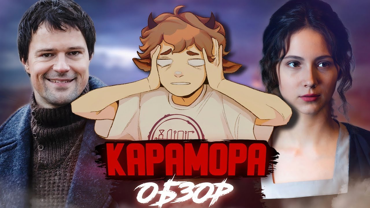 Обзор сериала КАРАМОРА - Кровавый фанфик про Козловского